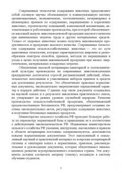 Кузнецов, Тюрин, Семенов: Зоогигиена и ветеринарная санитария на животноводческих фермах. Учебное пособие