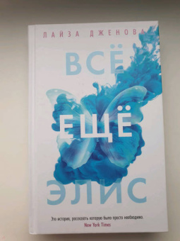 Лайза Дженова: Всё ещё Элис