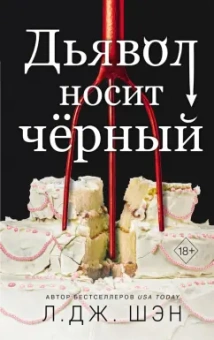 Л. Шэн: Дьявол носит черный