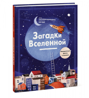 Каролина Бонковска: Загадки Вселенной. Невероятные факты о космосе
