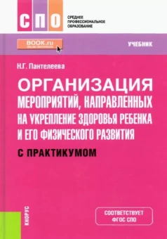 Наталья Пантелеева: Организация мероприятий, направленных на укрепление здоровья ребенка и его физического развития