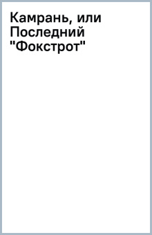Камрань, или Последний "Фокстрот"