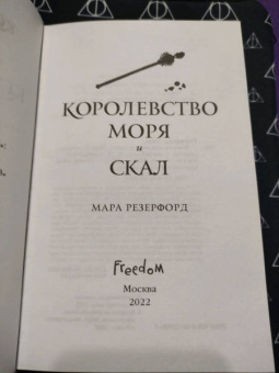 Мара Резерфорд: Королевство моря и скал