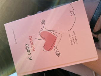 Ольга Примаченко: К себе нежно. Книга о том, как ценить и беречь себя