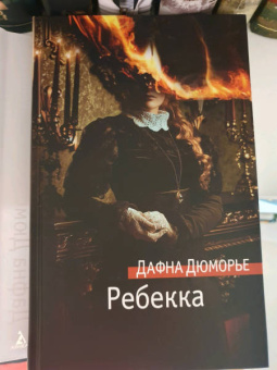 Дафна Дюморье: Ребекка