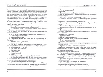 Василий Слепцов: Трудное время