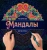 Инесса Мартынова: Мандалы. Раскраска-антистресс. Узор