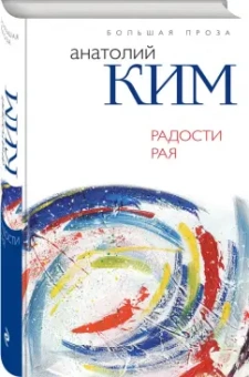 Анатолий Ким: Радости Рая