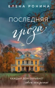 Елена Ронина: Последняя гроза