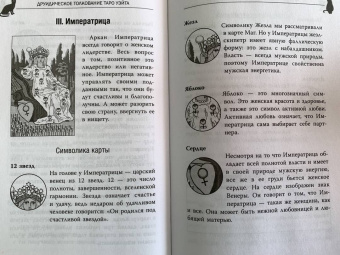 Мари Уоллес: Witch Таро. Колода Уэйта. Ведьмовское толкование карт и их глубинный смысл