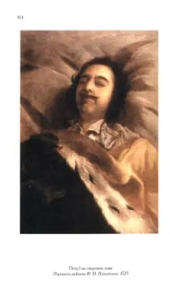 Яков Гордин: Царь и Бог. Петр Великий и его утопия