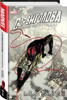 Брайан Бендис: Сорвиголова. Полное издание. Книга 3