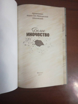 Архиепископ Иоанн Сан-Францисский (Шаховской): Белое иночество