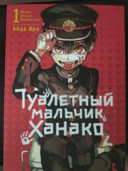 Айда Иро: Туалетный мальчик Ханако. Том 1