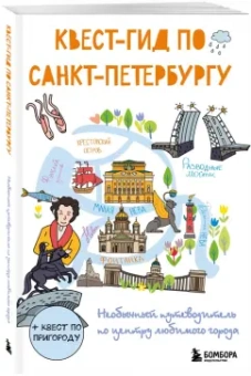 Квест-гид по Санкт-Петербургу. Необычный путеводитель по центру любимого города