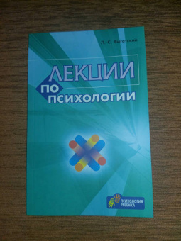 Лев Выготский: Лекции по психологии