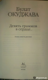 Булат Окуджава: Девять граммов в сердце...