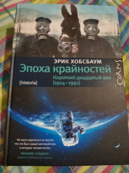 Эрик Хобсбаум: Эпоха крайностей. Короткий двадцатый век (1914-1991)