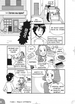 Сонода Масару: Занимательная наука о питании. Манга