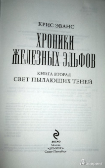 Крис Эванс: Хроники железных эльфов. Книга 2. Свет пылающих теней