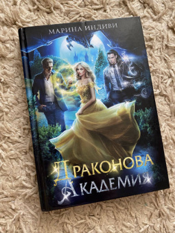 Марина Индиви: Драконова академия