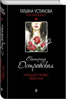 Екатерина Островская: Передай привет небесам