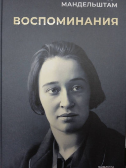 Надежда Мандельштам: Воспоминания
