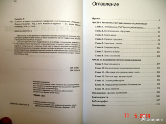Лоуренс Гонсалес: Остаться в живых. Психология поведения в экстремальных ситуациях