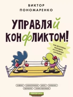 Виктор Пономаренко: Управляй конфликтом! Как достойно выходить из сложных ситуаций