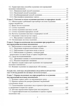 Сидорова, Верхотуров, Якимов: Гидрогеология и осушение месторождений полезных ископаемых. Учебник