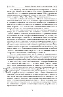 Карл Маркс: Капитал. Критика политической экономии.Том третий. Книга III. Процесс капиталистического производств