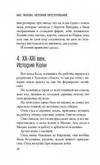 Людмила Петрушевская: Нас украли. История преступлений