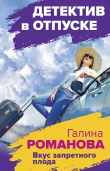 Галина Романова: Вкус запретного плода