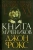 Джон Фокс: Книга мучеников