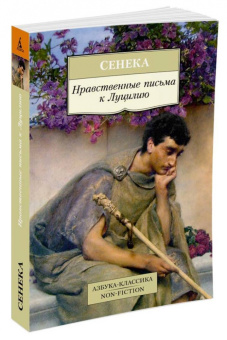 Луций Сенека: Нравственные письма к Луцилию
