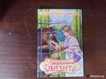 Пасхальный визит. Рассказы, стихи, загадки