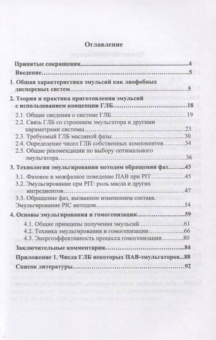 Михаил Плетнев: Технология эмульсий. Гидрофильно-липофильный баланс и обращение фаз. Учебное пособие