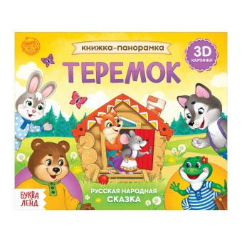 : Книжка - панорамка 3D «Теремок», 12 стр., русские народные сказки