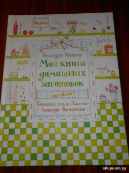 Реглиндис Рорингер: Моя книга домашних заготовок. Готовим сами:  джемы, ликеры, конфеты