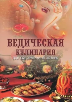 Козионова А. В. (Анандамрита деви даси): Ведическая кулинария для современных хозяек