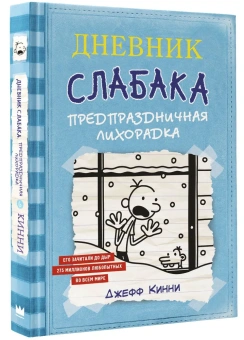 Кинни Джефф: Дневник Слабака-6. Предпраздничная лихорадка