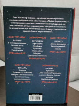 Лоис Буджолд: Память