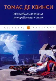 Квинси Де: Исповедь англичанина, употреблявшего опиум