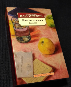 Константин Паустовский: Повесть о жизни. Книги I-III