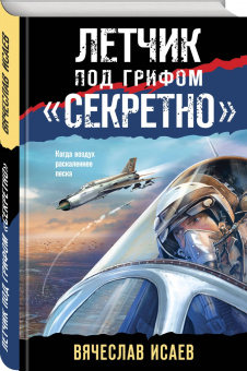 Вячеслав Исаев: Летчик под грифом «секретно»