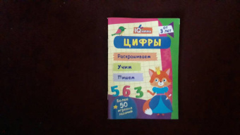 IQничка. Цифры и счёт. Более 50 игровых заданий. Раскрашиваем. Учим. Пишем. ФГОС, ФГОС ДО