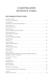 Юрий Александровский: Газетные страницы о нашей и моей жизни. Том II. 1980-1990