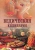 Козионова А. В. (Анандамрита деви даси): Ведическая кулинария для современных хозяек