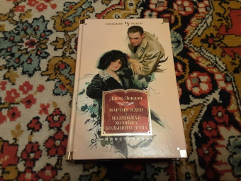 Джек Лондон: Мартин Иден. Маленькая хозяйка большого дома. Джон Ячменное Зерно