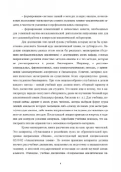 Будников, Евтюгин, Вершинин: Методы и достижения современной аналитической химии. Учебник для вузов